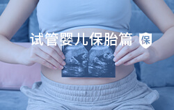 沈阳供卵试管助孕指南：探秘高成功率策略与患者经验分享